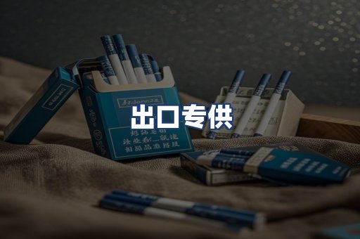 出口专供