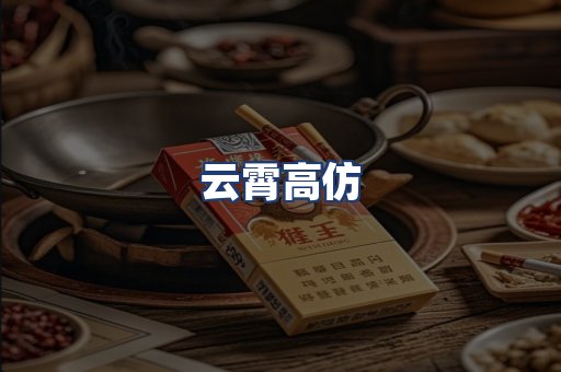 云霄高仿